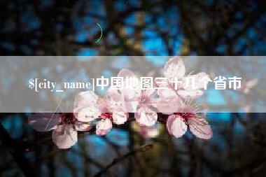 枝江中国地图三十几个省市