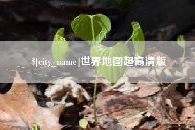枝江世界地图超高清版