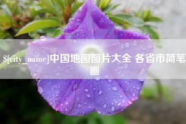 枝江中国地图图片大全 各省市简笔画