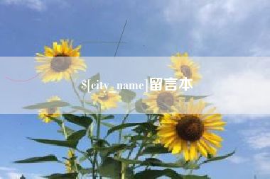 枝江留言本