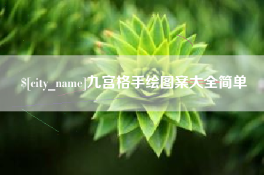枝江九宫格手绘图案大全简单