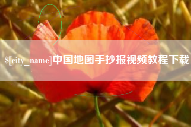 枝江中国地图手抄报视频教程下载