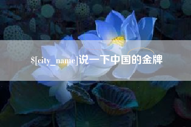 枝江说一下中国的金牌