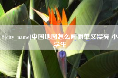 枝江中国地图怎么画简单又漂亮 小学生