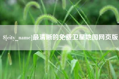 枝江最清晰的免费卫星地图网页版
