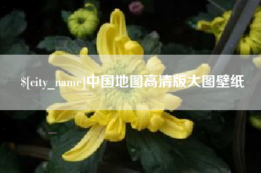 枝江中国地图高清版大图壁纸