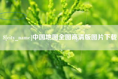 枝江中国地图全图高清版图片下载