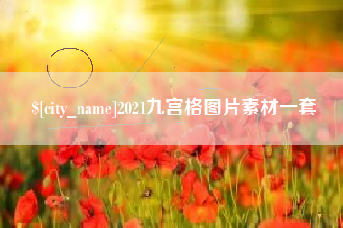 枝江2021九宫格图片素材一套