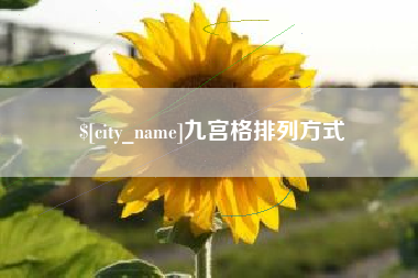 枝江九宫格排列方式