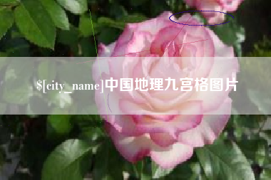 枝江中国地理九宫格图片