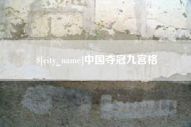 枝江中国夺冠九宫格