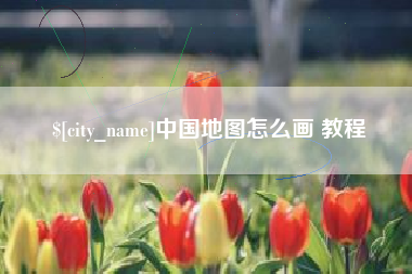 枝江中国地图怎么画 教程