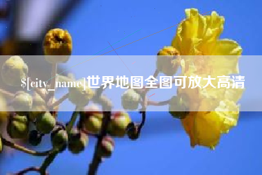 枝江世界地图全图可放大高清