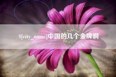 枝江中国的几个金牌啊