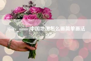 枝江中国地图怎么画简单画法