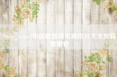 枝江中国地图简笔画图片大全加背景带色