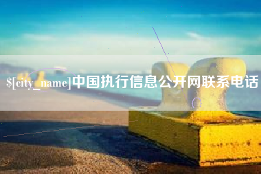 枝江中国执行信息公开网联系电话