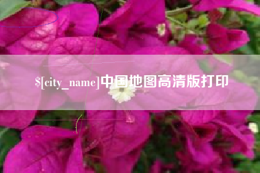 枝江中国地图高清版打印