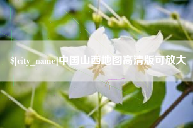 枝江中国山西地图高清版可放大