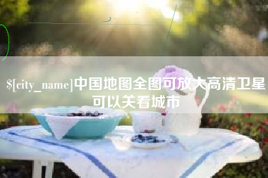 枝江中国地图全图可放大高清卫星可以关看城市