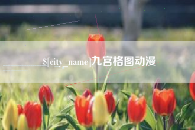 枝江九宫格图动漫