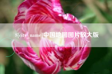 枝江中国地图图片放大版