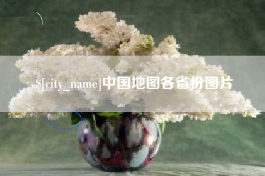 枝江中国地图各省份图片
