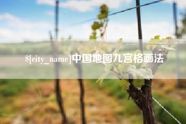 枝江中国地图九宫格画法
