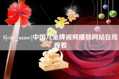 枝江中国九金牌视频播放网站在线观看