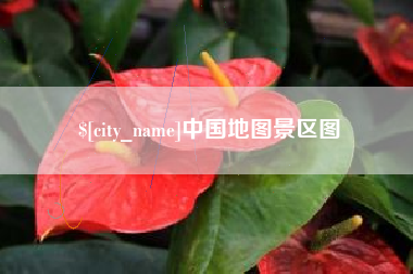 枝江中国地图景区图