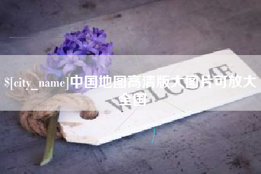 枝江中国地图高清版大图片可放大 全国