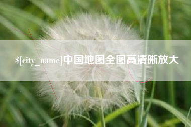 枝江中国地图全图高清晰放大