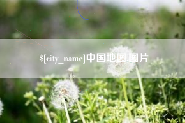 枝江中国地图,图片