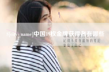 枝江中国19枚金牌获得者有哪些