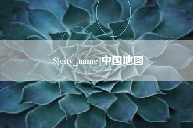 枝江中国地图