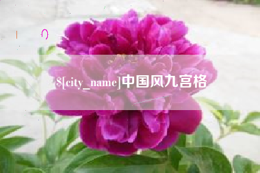 枝江中国风九宫格