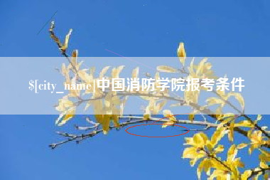 枝江中国消防学院报考条件