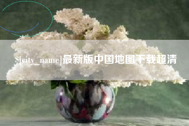 枝江最新版中国地图下载超清