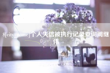 枝江个人失信被执行记录查询阚继伟