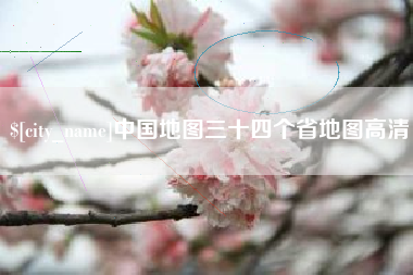 枝江中国地图三十四个省地图高清