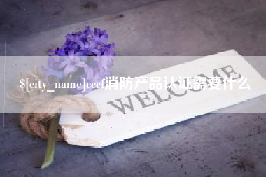 枝江cccf消防产品认证需要什么