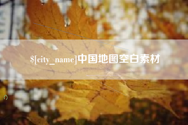 枝江中国地图空白素材