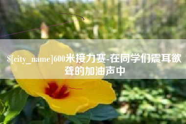 枝江600米接力赛-在同学们震耳欲聋的加油声中