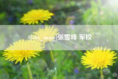 枝江张雪峰 军校