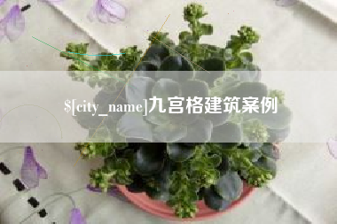 枝江九宫格建筑案例