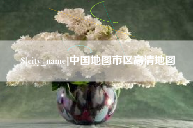 枝江中国地图市区高清地图