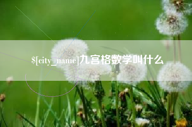 枝江九宫格数学叫什么
