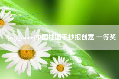 枝江中国地图手抄报创意 一等奖
