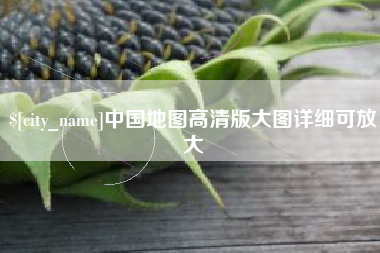 枝江中国地图高清版大图详细可放大