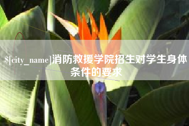 枝江消防救援学院招生对学生身体条件的要求